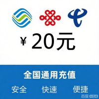 20元移动话费充值