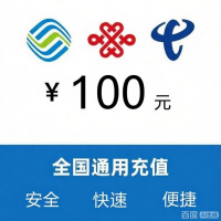100元移动话费充值