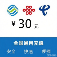 30元移动话费充值