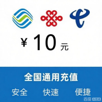 10元移动话费充值