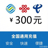 300元电信话费充值