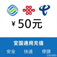 50元移动话费充值