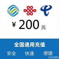 200元移动话费充值
