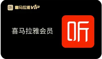 喜马拉雅VIP会员季卡
