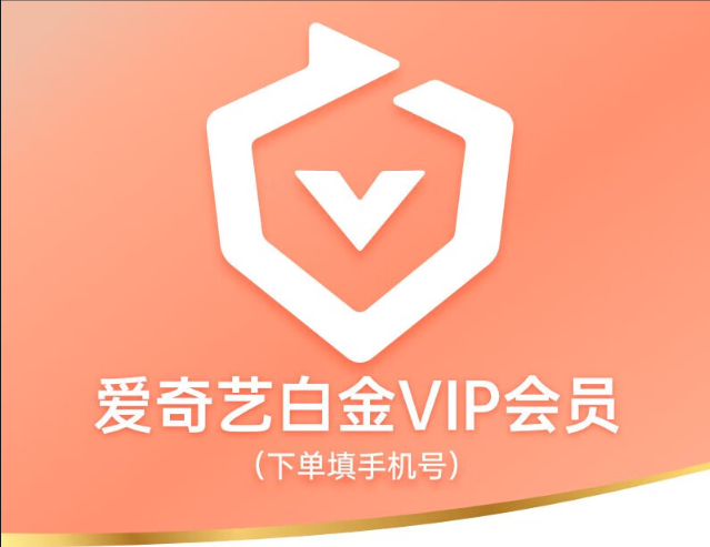 爱奇艺白金VIP会员年卡