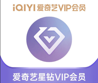 爱奇艺星钻VIP会员年卡